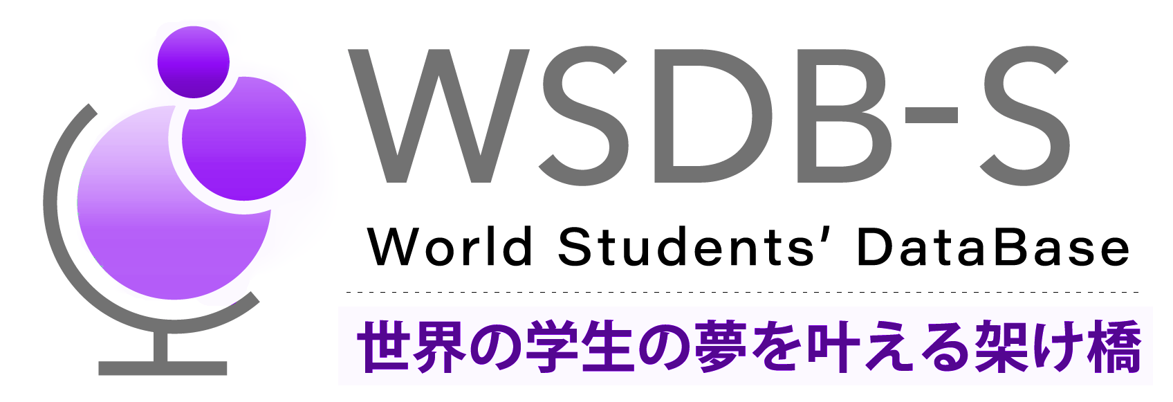 留学生の在留資格申請ならWSDB-S